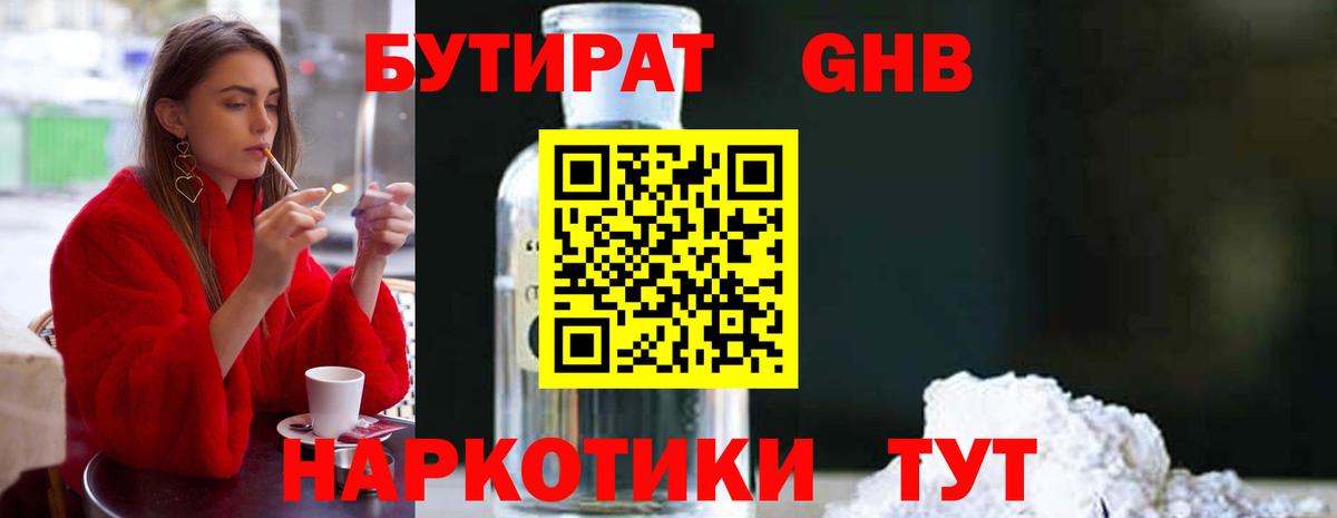 БУТИРАТ GHB Крымск