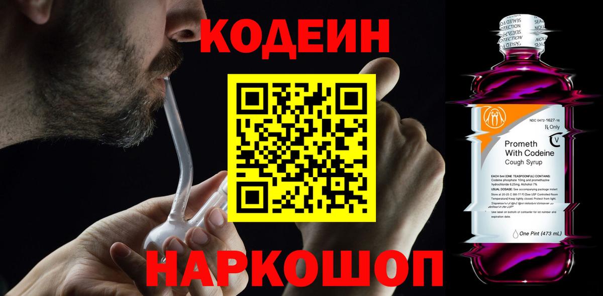 Codein напиток Lean (лин) Крымск